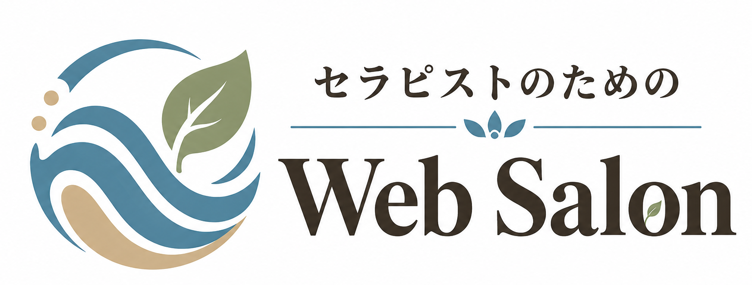 セラピストのためのWebサロン